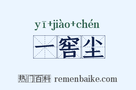 一窖尘是什么意思的图片